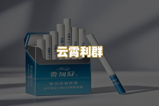 云霄利群