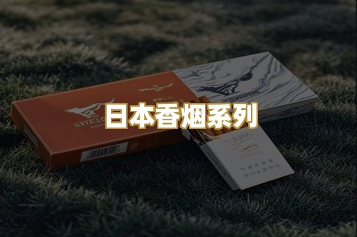 日本香烟系列
